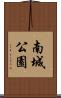 南城公園 Scroll