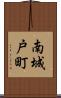南城戸町 Scroll
