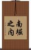 南堀之内 Scroll
