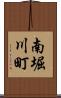 南堀川町 Scroll