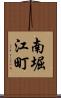 南堀江町 Scroll