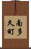 南多久町 Scroll