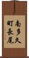 南多久町長尾 Scroll