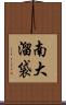 南大溜袋 Scroll