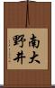 南大野井 Scroll