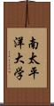 南太平洋大学 Scroll