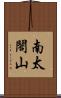 南太閤山 Scroll