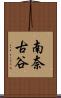 南奈古谷 Scroll