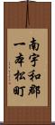 南宇和郡一本松町 Scroll