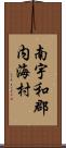 南宇和郡内海村 Scroll