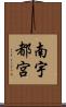 南宇都宮 Scroll