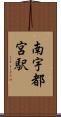 南宇都宮駅 Scroll