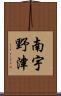 南宇野津 Scroll