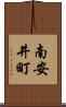 南安井町 Scroll
