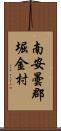 南安曇郡堀金村 Scroll