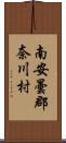 南安曇郡奈川村 Scroll