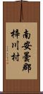 南安曇郡梓川村 Scroll