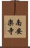 南安楽寺 Scroll