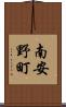 南安野町 Scroll