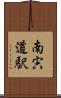 南宍道駅 Scroll