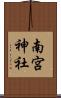南宮神社 Scroll