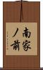 南家ノ前 Scroll