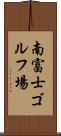 南富士ゴルフ場 Scroll