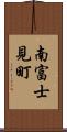 南富士見町 Scroll