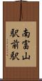 南富山駅前駅 Scroll