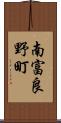 南富良野町 Scroll