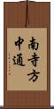 南寺方中通 Scroll