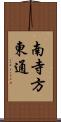 南寺方東通 Scroll