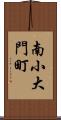 南小大門町 Scroll