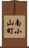 南小山町 Scroll