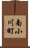 南小川町 Scroll