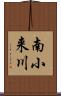 南小来川 Scroll