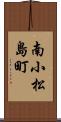 南小松島町 Scroll