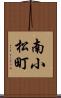 南小松町 Scroll