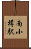 南小樽駅 Scroll