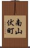 南山伏町 Scroll