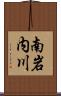 南岩内川 Scroll