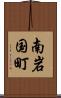 南岩国町 Scroll