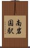 南岩国駅 Scroll