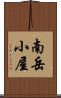 南岳小屋 Scroll
