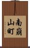 南崩山町 Scroll