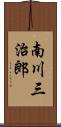 南川三治郎 Scroll