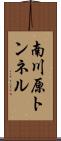 南川原トンネル Scroll