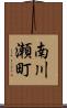南川瀬町 Scroll