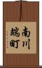 南川端町 Scroll