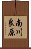 南川良原 Scroll
